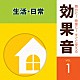 （効果音）「舞台に！映像に！すぐに使える効果音　１　生活・日常」