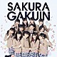 さくら学院「さくら学院２０１３年度　～絆～」