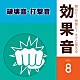 （効果音）「舞台に！映像に！すぐに使える効果音　８　破壊音・打撃音」