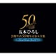 五木ひろし「五木ひろし芸能生活５０周年記念大全集～カップリングセレクション～」