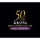 五木ひろし「五木ひろし芸能生活５０周年記念大全集～ライブ盤セレクション・３～」