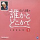 永六輔「永六輔の誰かとどこかで　１　１９８６年」