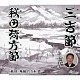 金子竹千 佐藤淡親 佐々木實 由利東治「三吉節／秋田荷方節」