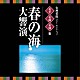 （伝統音楽） 宮城道雄 吉田晴風 ルネ・シュメー 吉田雅夫 砂崎知子 ウニャ・ラモス 安藤政輝「古典芸能ベスト・セレクション　名手名曲名演集　春の海　大響演」