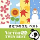 （キッズ） 小池千泉／若草児童合唱団 森の木児童合唱団 小鳩くるみ 少年少女合唱団みずうみ 渡辺かおり／世田谷ジュニア合唱団 山崎純／若草児童合唱団 出原千花子／ヤング・フレッシュ「きせつのうた　ベスト」