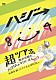 ハジ→「超ハジバム。ツア→♪♪。～俺がお前を幸せにする２０１３～ｉｎ　東京　超ファイナル☆ＳＰＥＣＩＡＬ。」