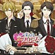 （ドラマＣＤ） 森川智之 中井和哉 杉田智和 前田邦宏 下地紫野「５人の恋プリンス　～ヒミツの契約結婚～　ドラマＣＤ　Ｖｏｌ．２」