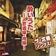 （オムニバス） 三山ひろし 八代亜紀 佳山明生 鳥羽一郎 吉幾三 宮史郎 秋岡秀治「ザ・定番ソングス！　酔いうた　～人恋酒場・舟唄～」