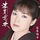 石原詢子「濃尾恋歌」