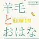 羊毛とおはな「ＹＥＬＬＯＷ　ＢＩＲＤ～Ｋａｓｔａｎｅ　２０１４　～ｗｉｔｈ　１０ｔｈ　Ａｎｎｉｖｅｒｓａｒｙ　Ｔ　ｓｈｉｒｔｓ」