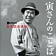 山本直純 渥美清「男はつらいよ　寅次郎音楽旅　～寅さんのことば～」