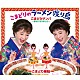 こまどり姉妹「こまどりのラーメン渡り鳥」