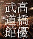 高橋優「高橋優２０１３日本武道館【ＹＯＵ　ＣＡＮ　ＢＲＥＡＫ　ＴＨＥ　ＳＩＬＥＮＣＥ　ＩＮ　ＢＵＤＯＫＡＮ】」