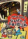 四星球「四星球放送局～なんばハッチお茶の間計画～」