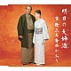 吉幾三＆香西かおり 吉幾三「明日の夫婦酒／ちょい悪オヤジ」