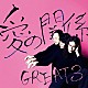 ＧＲＥＡＴ３「愛の関係」