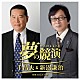 千昌夫＆新沼謙治「夢の競演　千昌夫＆新沼謙治　日本コロムビア版」