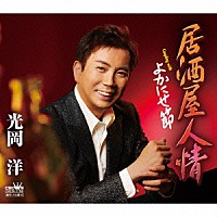 光岡洋「 居酒屋人情」