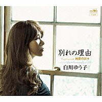 白川ゆう子「 別れの理由」