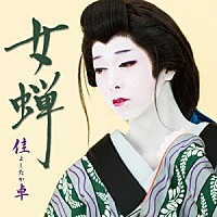 佳卓「 女蝉／日本全国○○音頭」