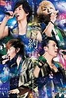 ＣＯＤＥ－Ｖ「 ＣＯＤＥ－Ｖ　ＭＩＲＡＣＬＥ　ＬＩＶＥ　ｉｎ　日本武道館　「約束」」