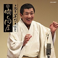 三遊亭兼好「 三遊亭兼好落語集　噺し問屋　大工調べ／竹の水仙」