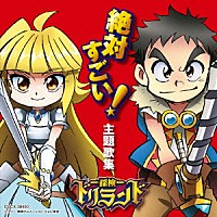 （アニメーション）「 テレビアニメ探検ドリランド　絶対すごい！主題歌集」