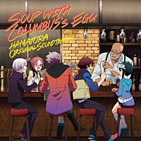 吉森信「 ハマトラ　ＴＨＥ　ＡＮＩＭＡＴＩＯＮ　オリジナルサウンドトラック　コロンブスの卵のスープ　Ｓｏｕｐ　ｗｉｔｈ　Ｃｏｌｕｍｂｕｓ’ｓ　Ｅｇｇ」