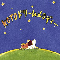 絹の会「 ＫＯＴＯドリームメロディー」