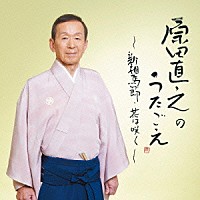 原田直之「 原田直之のうたごえ～新相馬節・花は咲く～」