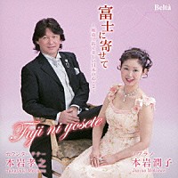 本岩孝之　本岩潤子「 富士に寄せて　～姉弟で紡ぐ美しい日本の心・２～」