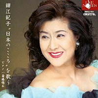 細江紀子「 細江紀子“日本のこころ”を歌う」