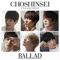 超新星「 ５　Ｙｅａｒｓ　Ｂｅｓｔ　－ＢＡＬＬＡＤ－」