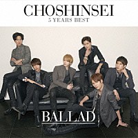 超新星「 ５　Ｙｅａｒｓ　Ｂｅｓｔ　－ＢＡＬＬＡＤ－」