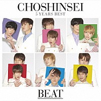 超新星「 ５　Ｙｅａｒｓ　Ｂｅｓｔ　－ＢＥＡＴ－」