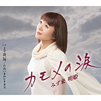 みず来明姫「 カモメの涙／より添い川／ためいきロンリネス」