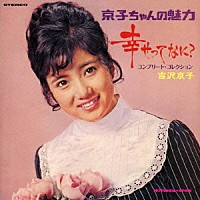 吉沢京子「 幸せってなに？　＋７　コンプリート・コレクション」