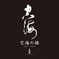 喜多郎「 空海の旅シリーズセット」