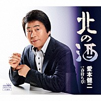 愛本健二「 北の酒」