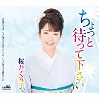 桜井くみ子「 ちょっと待って下さい」