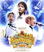 ソナーポケット「 ソナポケイズムＳＵＰＥＲ　ＬＩＶＥ　２０１３　～ドリームシアターへようこそ！～　ｉｎ　国立代々木競技場第一体育館」