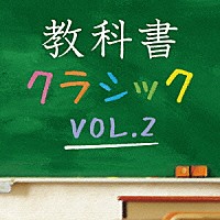 （クラシック）「 教科書クラシック　ＶＯＬ．２」