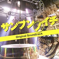 樫原伸彦「 映画　サンブンノイチ　オリジナル・サウンドトラック」