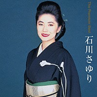 石川さゆり「 ザ　プレミアムベスト　石川さゆり」