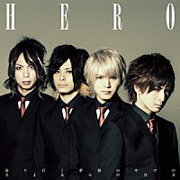 ＨＥＲＯ「 巡り行く季節の中でのさよならの仕方」