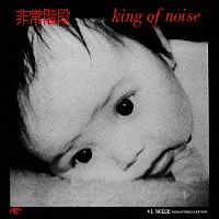 非常階段「 ＫＩＮＧ　ＯＦ　ＮＯＩＳＥ　＋１　ＮＯＩＳＥ　ＲＥＭＡＳＴＥＲＥＤ　ＥＤＩＴＩＯＮ」