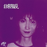 非常階段「 Ｎｏ　Ｐａｒｉｓ／Ｎｏ　Ｈａｒｍ　＋１　ＮＯＩＳＥ　ＲＥＭＡＳＴＥＲＥＤ　ＥＤＩＴＩＯＮ」