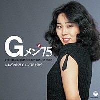 しまざき由理「 しまざき由理／Ｇメン’７５を歌う」