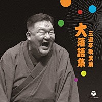 三遊亭歌武蔵「 三遊亭歌武蔵　大落語集　壺算／死神」