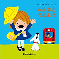 （キッズ）「 ショコラちゃんといっしょ　みんなとうたおう」